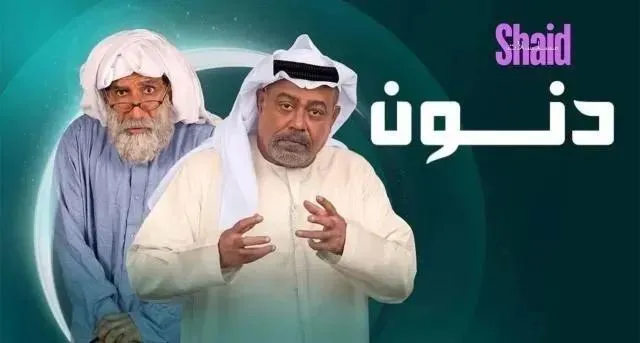 مسلسل دنون - الحلقة 29