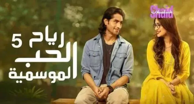 مسلسل رياح الحب الموسمية 5 - الحلقة 13