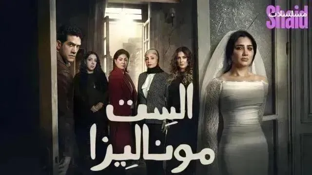 مسلسل الست موناليزا 2026 - الحلقة 12