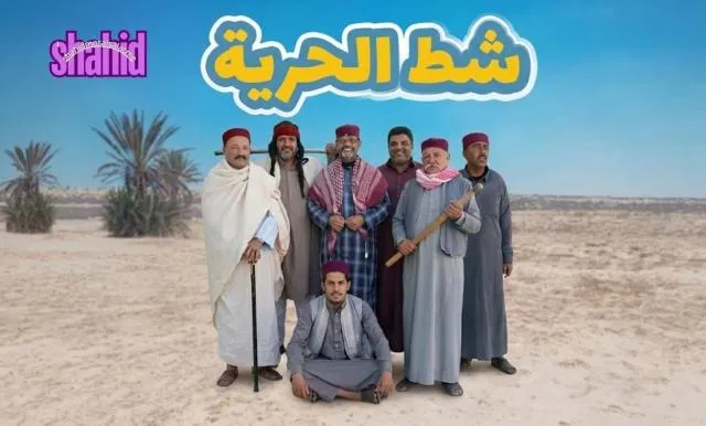 مسلسل شط الحرية 8
