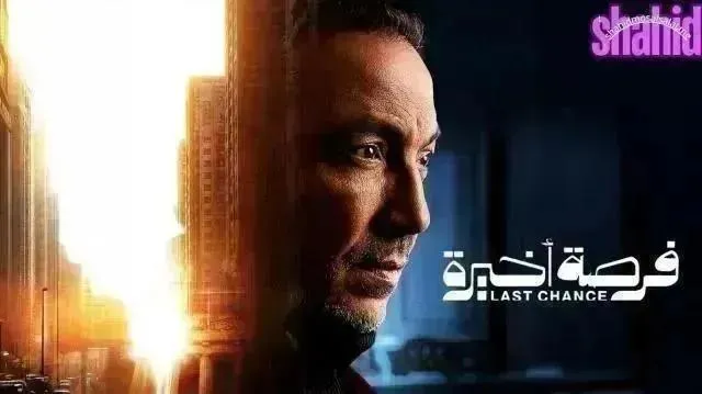 مسلسل فرصه اخيره - الحلقة 13
