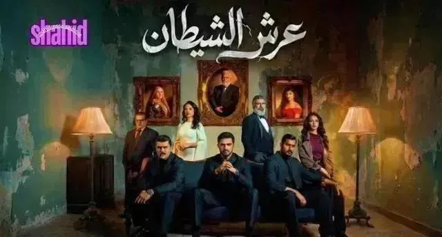 مسلسل عرش الشيطان - الحلقة 10