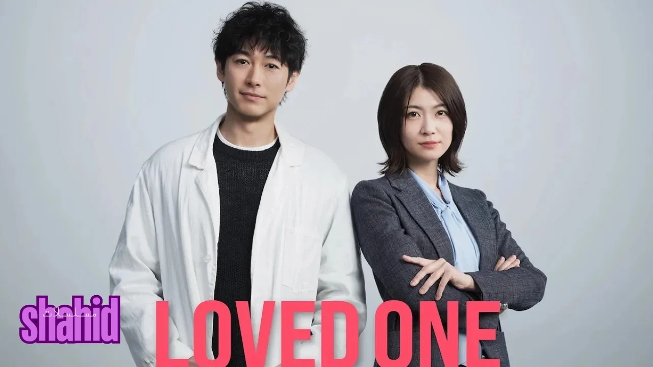 مسلسل الراحلون LOVED ONE - الحلقة 1