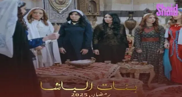 مسلسل بنات الباشا - الحلقة 4