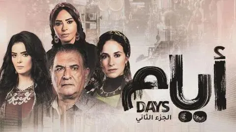 مسلسل ايام 3 - الحلقة 6 الموسم 3