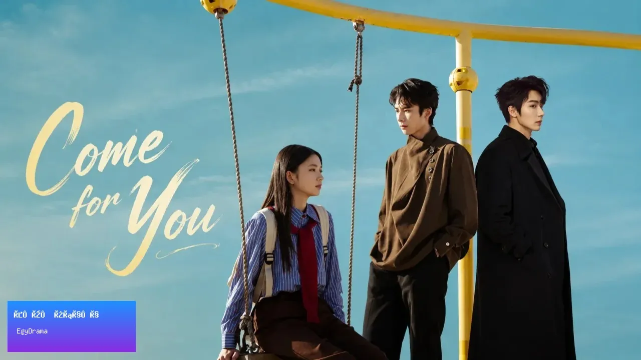 مسلسل أتيت من أجلك Come for You - الحلقة 1
