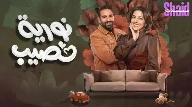 مسلسل نورية نصيب - الحلقة 5