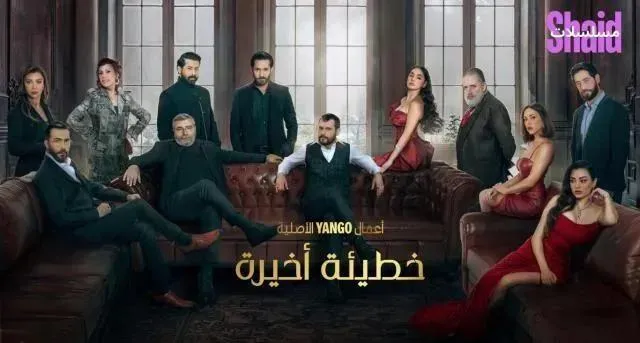 مسلسل خطيئة اخيرة الحلقة 15 الخامسة عشر