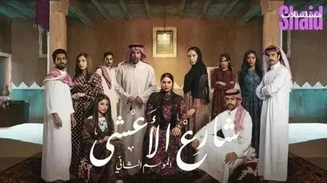 مسلسل شارع الأعشى 2 - الحلقة 10