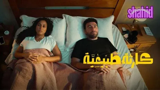 مسلسل كارثة طبيعية - الحلقة 4