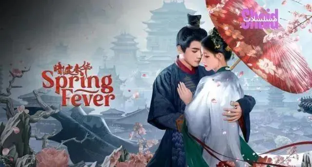مسلسل حمى الربيع Spring Fever الموسم الأول - الحلقة 21