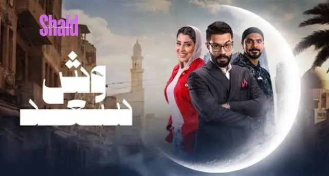 مسلسل وش سعد - الحلقة 25