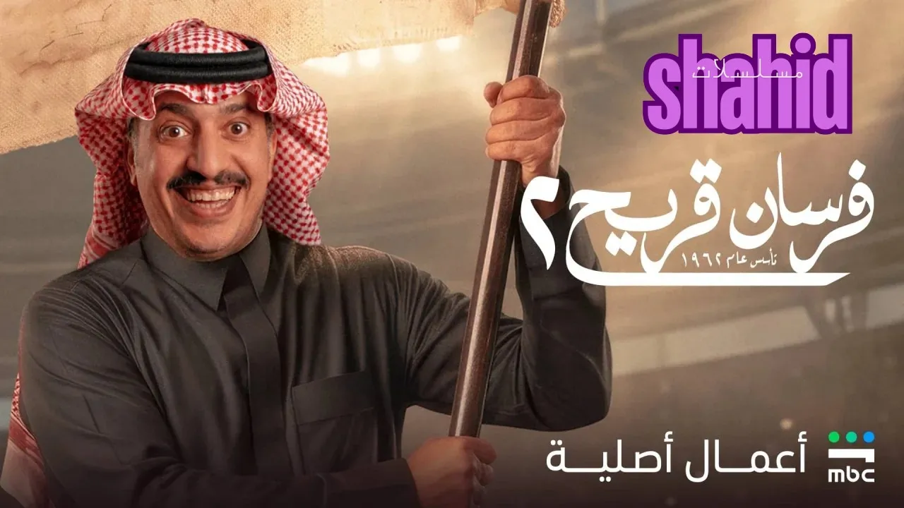 مسلسل فرسان قريح - الحلقة 1 الموسم 2