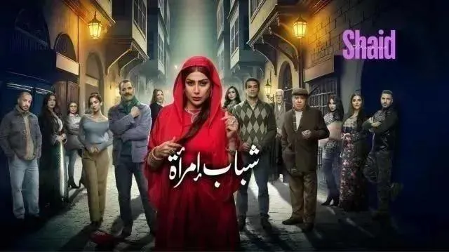 مسلسل شباب امراة الحلقة 13 الثالثة عشر HD