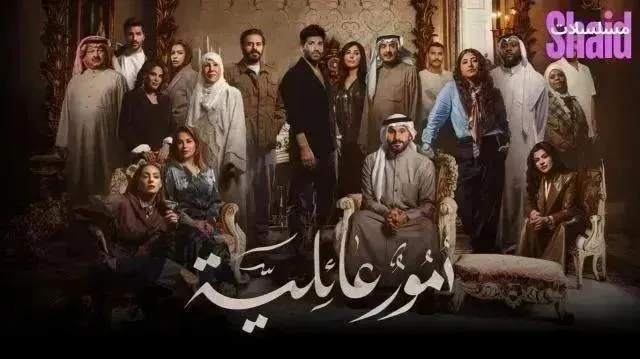 مسلسل أمور عائلية - الحلقة 10