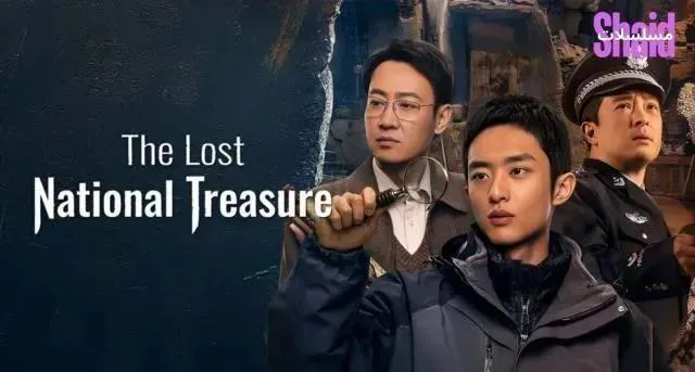 مسلسل The Lost National Treasure الحلقة 21 الحادية والعشرون مترجمة