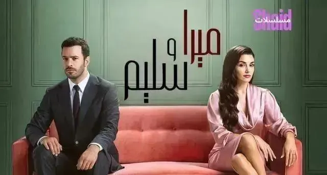 مسلسل ميرا وسليم مدبلج - الحلقة 27