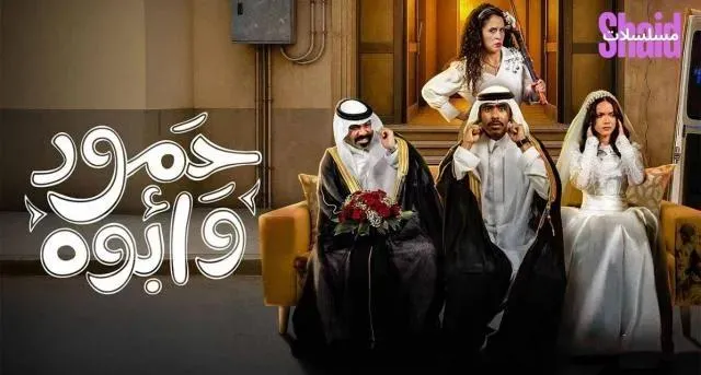 مسلسل حمود وابوه الحلقة 2 الثانية