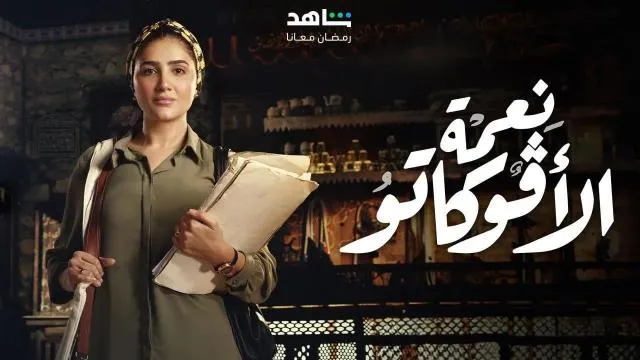 مسلسل نعمة الافوكاتو الحلقة 7 السابعة HD