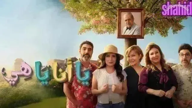 مسلسل يا أنا يا هي 2 - الحلقة 19 الموسم 2