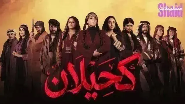 مسلسل كحيلان - الحلقة 17