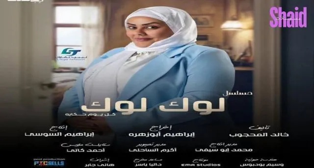 مسلسل لوك لوك - الحلقة 1