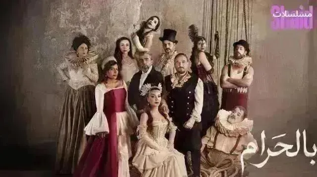 مسلسل بالحرام - الحلقة 27