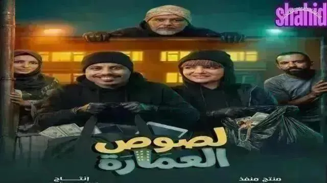 مسلسل لصوص العماره - الحلقة 19