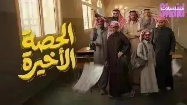 مسلسل الحصة الأخيرة - الحلقة 23