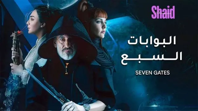 مسلسل البوابات السبع - الحلقة 1