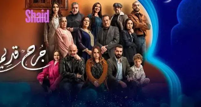 مسلسل جرح قديم الحلقة 12 الثانية عشر
