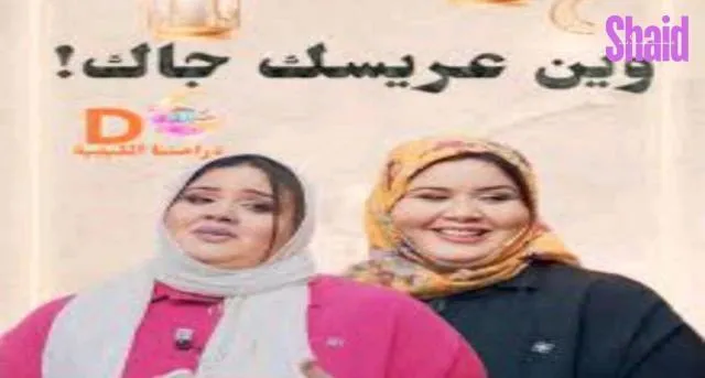 مسلسل وين عريسك جا - الحلقة 1