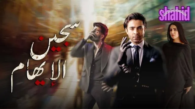 مسلسل سجين والإيهام مدبلج