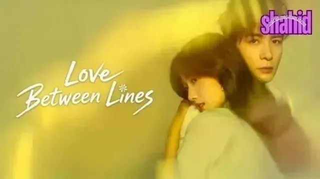 مسلسل Love between Lines الحب بين السطور مترجم - الحلقة 17