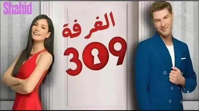 مسلسل الغرفه 309 الحلقة 160 الستون والمائة مدبلجة HD