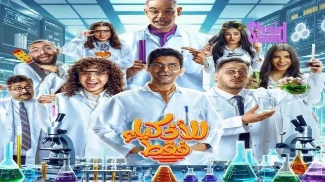مسلسل للاذكياء فقط - الحلقة 15