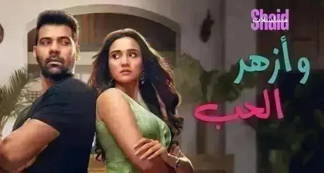 مسلسل أزهر الحب مدبلج - الحلقة 62