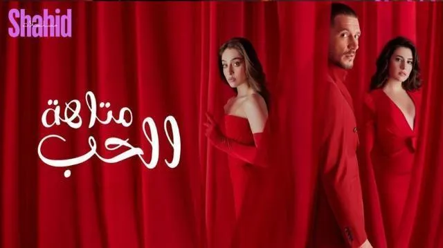 مسلسل متاهة الحب - الحلقة 59
