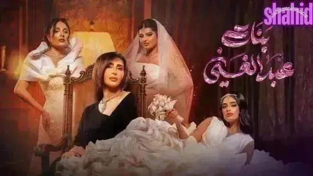 مسلسل بنات عبدالغني - الحلقة 16