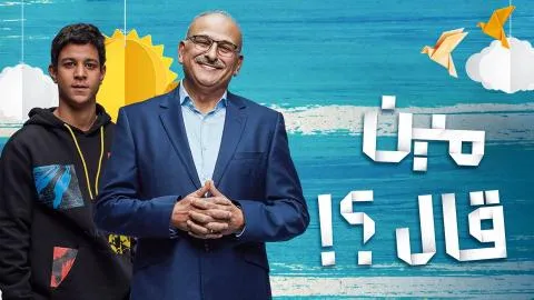 مسلسل مين قال - الحلقة 1