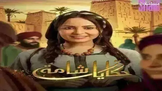 مسلسل حكايات شامة - الحلقة 25