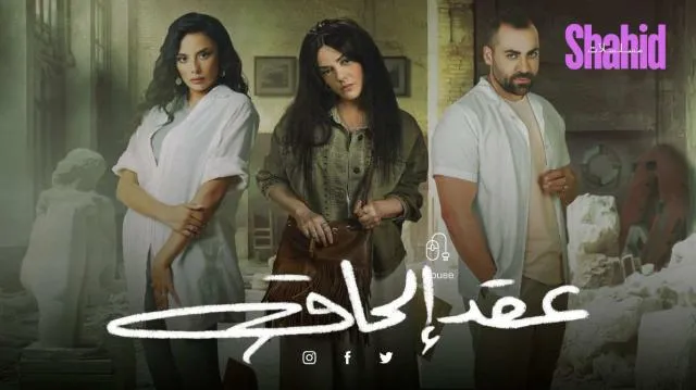 مسلسل عقد الحاق - الحلقة 5