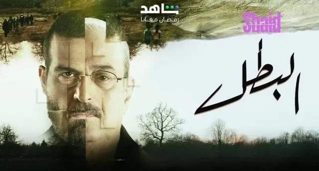 مسلسل البطل - الحلقة 27