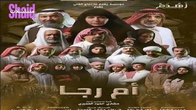 مسلسل أم رجا - الحلقة 2