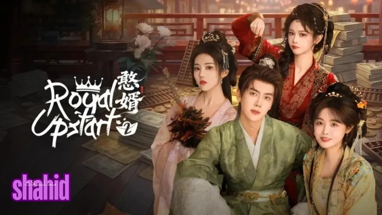 مسلسل مغرور ملكي Royal Upstart - الحلقة 12 الموسم 2
