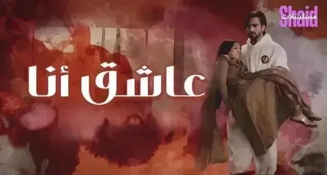 مسلسل عاشق انا مدبلج - الحلقة 29 الموسم 2