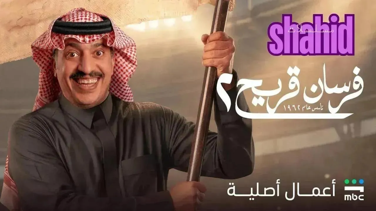 مسلسل فرسان قريح - الحلقة 8 الموسم 2