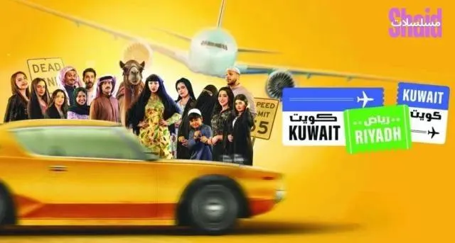مسلسل كويت رياض كويت - الحلقة 2