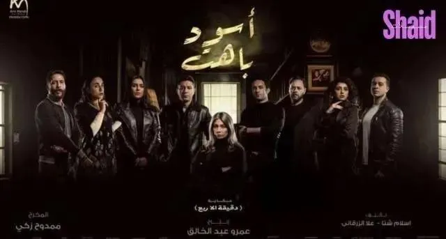 مسلسل اسود باهت - الحلقة 3