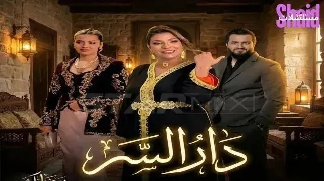 مسلسل دار السر - الحلقة 4